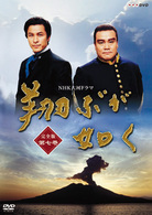 ＮＨＫ大河ドラマ　翔ぶが如く　完全版　第七巻