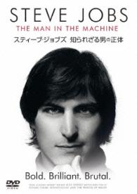 スティーブ・ジョブズ　知られざる男の正体