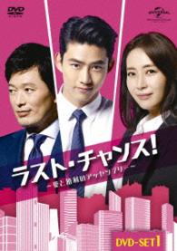 ラスト・チャンス！～愛と勝利のアッセンブリー～ＤＶＤ－ＳＥＴ１