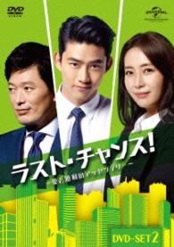 ラスト・チャンス！～愛と勝利のアッセンブリー～ＤＶＤ－ＳＥＴ２