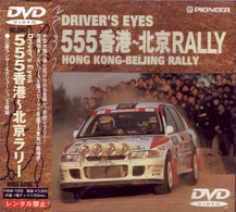 Ｄｒｉｖｅｒ’ｓ　ＥＹＥＳ　５５５香港～北京ＲＡＬＬＹ