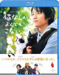 猫なんかよんでもこない。 Ｂｌｕ－ｒａｙ　Ｄｉｓｃ
