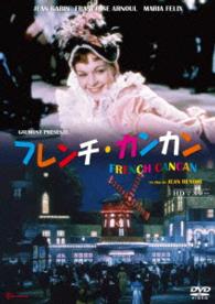 フレンチ・カンカン
