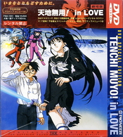天地無用！　ＩＮ　ＬＯＶＥ【劇場版】