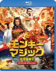 モンキー・マジック　孫悟空誕生　スペシャル・エディション Ｂｌｕ－ｒａｙ　Ｄｉｓｃ