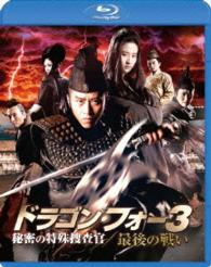ドラゴン・フォー３　秘密の特殊捜査官／最後の戦い　スペシャル・エディション Ｂｌｕ－ｒａｙ　Ｄｉｓｃ