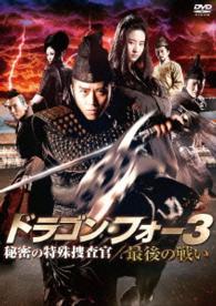 ドラゴン・フォー３　秘密の特殊捜査官／最後の戦い