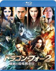 ドラゴン・フォー２　秘密の特殊捜査官／陰謀　スペシャル・エディション Ｂｌｕ－ｒａｙ　Ｄｉｓｃ