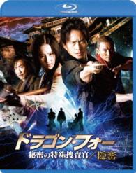 ドラゴン・フォー　秘密の特殊捜査官／隠密　スペシャル・エディション Ｂｌｕ－ｒａｙ　Ｄｉｓｃ