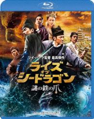 ライズ・オブ・シードラゴン　謎の鉄の爪　スペシャル・コレクターズ・エディション Ｂｌｕ－ｒａｙ　Ｄｉｓｃ