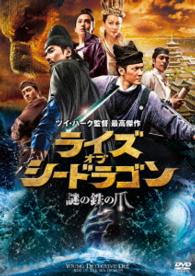 ライズ・オブ・シードラゴン　謎の鉄の爪