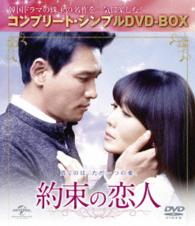 約束の恋人＜コンプリート・シンプルＤＶＤ－ＢＯＸ５，０００円シリーズ＞【期間限定生産】
