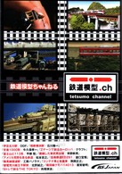 鉄道模型ちゃんねる　ＤＶＤ－ＢＯＸ