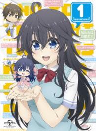 ネトゲの嫁は女の子じゃないと思った？　第１巻＜初回限定版＞