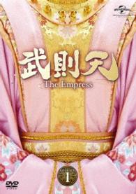 武則天－Ｔｈｅ　Ｅｍｐｒｅｓｓ－　ＤＶＤ－ＳＥＴ１