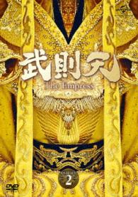 武則天－Ｔｈｅ　Ｅｍｐｒｅｓｓ－　ＤＶＤ－ＳＥＴ２