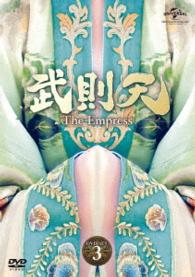 武則天－Ｔｈｅ　Ｅｍｐｒｅｓｓ－　ＤＶＤ－ＳＥＴ３
