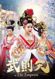 武則天－Ｔｈｅ　Ｅｍｐｒｅｓｓ－　ＤＶＤ－ＳＥＴ４