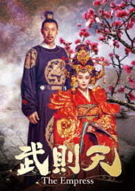 武則天－Ｔｈｅ　Ｅｍｐｒｅｓｓ－　ＤＶＤ－ＳＥＴ５