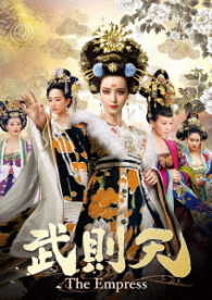 武則天－Ｔｈｅ　Ｅｍｐｒｅｓｓ－　ＤＶＤ－ＳＥＴ７