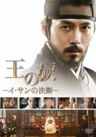 王の涙　－イ・サンの決断－