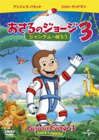 劇場版　おさるのジョージ３／ジャングルへ帰ろう
