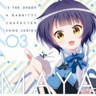 マヤ（徳井青空）／ご注文はうさぎですか？？キャラクターソングシリーズ０３　マヤ