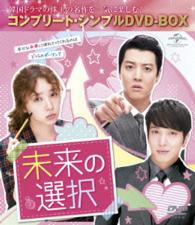 未来の選択＜コンプリート・シンプルＤＶＤ－ＢＯＸ５，０００円シリーズ＞【期間限定生産】