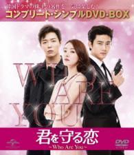 君を守る恋～Ｗｈｏ　Ａｒｅ　Ｙｏｕ～＜コンプリート・シンプルＤＶＤ－ＢＯＸ５，０００円シリーズ＞【期間限定生産】