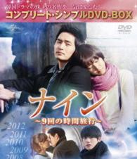 ナイン　～９回の時間旅行～＜コンプリート・シンプルＤＶＤ－ＢＯＸ５，０００円シリーズ＞【期間限定生産】