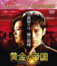 黄金の帝国＜コンプリート・シンプルＤＶＤ－ＢＯＸ５，０００円シリーズ＞【期間限定生産】