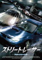 ストリート・レーサー　アルティメット・バトル