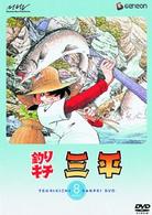 釣りキチ三平　ＤＩＳＣ　８