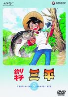 釣りキチ三平　ＤＩＳＣ　９