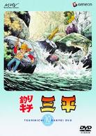 釣りキチ三平　ＤＩＳＣ　１０