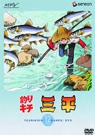 釣りキチ三平　ＤＩＳＣ　１２