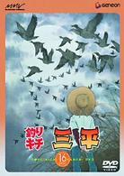 釣りキチ三平　ＤＩＳＣ　１６