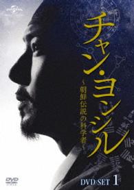 チャン・ヨンシル～朝鮮伝説の科学者～　ＤＶＤ－ＳＥＴ１