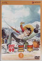 釣りキチ三平　ＤＩＳＣ　１８