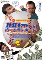 １００万ドルのホームランボール　捕った！盗られた！訴えた！