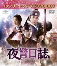 夜警日誌＜コンプリート・シンプルＤＶＤ－ＢＯＸ５，０００円シリーズ＞【期間限定生産】