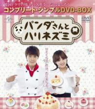 パンダさんとハリネズミ＜コンプリート・シンプルＤＶＤ－ＢＯＸ５，０００円シリーズ＞【期間限定生産】