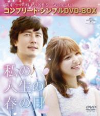 私の人生の春の日＜コンプリート・シンプルＤＶＤ－ＢＯＸ５，０００円シリーズ＞【期間限定生産】