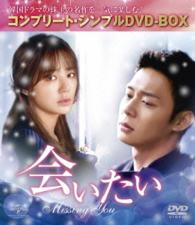 会いたい＜コンプリート・シンプルＤＶＤ－ＢＯＸ５，０００円シリーズ＞【期間限定生産】