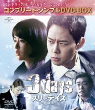 スリーデイズ～愛と正義～＜コンプリート・シンプルＤＶＤ－ＢＯＸ５，０００円シリーズ＞【期間限定生産】