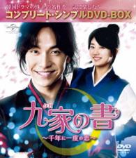 九家（クガ）の書　～千年に一度の恋～＜コンプリート・シンプルＤＶＤ－ＢＯＸ５，０００円シリーズ＞【期間限定生産】