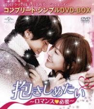抱きしめたい～ロマンスが必要～＜コンプリート・シンプルＤＶＤ－ＢＯＸ５，０００円シリーズ＞【期間限定生産】