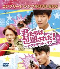 君たちは包囲された！－アクシデント・ラブ－＜コンプリート・シンプルＤＶＤ－ＢＯＸ５，０００円シリーズ＞【期間限定生産】