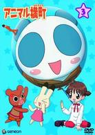 アニマル横町　３