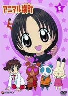 アニマル横町　５